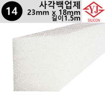 영진코킹 실리콘 사각 백업제 23 x 18mm-길이1.5m 소분 판매, 1개
