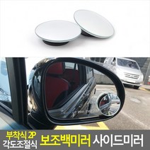 꾹꾸기1개부착식 2P 각도조절식 보조백미러 사이드미러 보조백미러 사이드미러 보조미러 백밀러 부착식백미러 도어트림 싸이드밀러