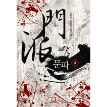 문파 3:권한규 신무협 장편소설, 로크미디어, 권한규