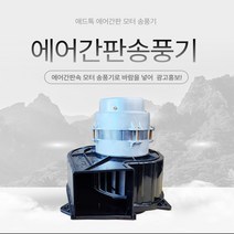 애드톡 에어 간판 모터 송풍기 75W, 1개