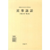 민사소송(제16권 제2호), 진원사, 편집부