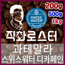 과테말라 스위스워터 디카페인 임산부커피 직화로스팅 커피원두 커피머신 드립커피 맛있는커피 에스프레소, 200g