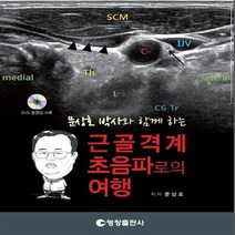 새책-스테이책터 [근골격계 초음파로의 여행] 문상호 박사와 함께하는-문상호 지음, 근골격계 초음파로의 여행] 문상호 박사와 함께하는-문상