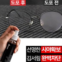 안경 김서림방지 스프레이 100ml 성에제거제 자동차