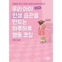 우리 아이 인생 습관을 만드는 하루하루 행동코칭:3~7세 | 아동발달 전문가 한춘근 원장이 질문에 답합니다, 청어람Life
