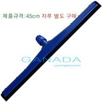 가나다용품 이중스펀지밀대45cm-1개 헤드 자루별도구매 스퀴지 물기제거밀대 물밀대 김치공장 식품회사 병원 물청소 왁스작업 물기청소밀대, 1개