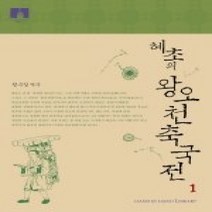 [개똥이네][중고-상] 혜초의 왕오천축국전 1