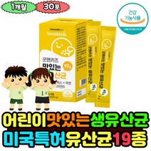 미국 특허 유산균 키즈 프로바이오틱스 1개월분 분말 프락토올리고당 아연 비타민D 가루 장운동촉진 혼합 락토바실러스 람노서스 김치 모유 어린이 초등학생 8세 9세 6개월 아기 9개월