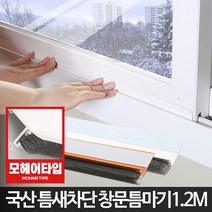 창문틈마기 1.2M 틈막이 문틈바람막이 창틀문풍지 문, 창문형틈마기 우드1.2M