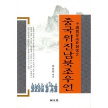 중국위진남북조우언