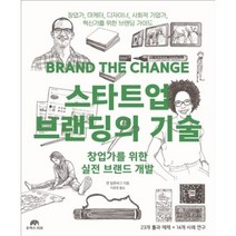 스타트업 브랜딩의 기술 - 창업가를 위한 실전 브랜드 개발, 앤밀튼버그, 유엑스리뷰