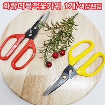 (샤인몰) 국산 손잡이가 아주 편한 다용도원예 화랑 꽃가위 1개 2칼라선택, 노랑