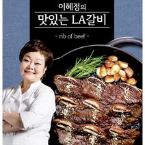 [홈쇼핑방영상품] 빅마마 이혜정의 맛있는 블랙앵거스 LA갈비 초이스등급 400g
