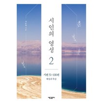 시인의 영성 2: 시편 51-100편 해설과 묵상, 새물결플러스, 차준희