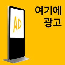 영상학원 가게 홍보 키오스크 광고판