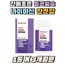 밀크씨슬 추출물 실리마린 비타민B1 나이아신 간건강 식약처인증 장인어른 장모님 추석 설날 선물 영양제 엉겅퀴 셀레늄 판토텐산 아미노산 서양민들레 감초 비타민B1 B2 B6
