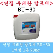 연질발포제 BU-50 발포우레탄 20kg 비봉산업 방수자재