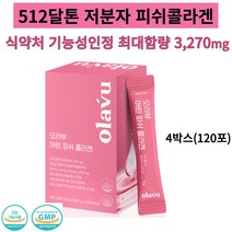 512달톤 저분자 피쉬콜라겐 뉴트리커먼 오라뷰 어린피쉬콜라겐 콜라겐펩타이드3270mg최대 식약처 기능성인정 피부보습 탄력 빛나는피부 사은품, 4박스(120포)