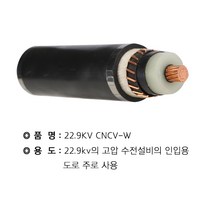 CNCV-W전선 특고압 60SQ 1C 1M단위 절단판매