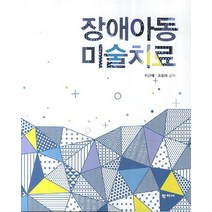 장애아동 미술치료, 학지사, 이근매 공저
