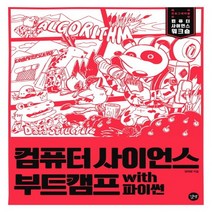 길벗 컴퓨터 사이언스 부트캠프 with 파이썬, 없음