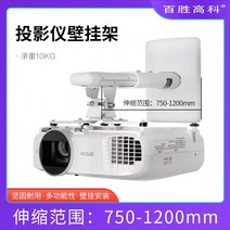 빔프로젝터 거치대 스탠드 미니빔 삼각대 단 초점 벽걸이 형 브라켓 Hitachi Epson BenQ 랙 개폐식 선반 걸이 홈 상업용, 75-120cm