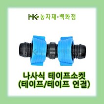 테프론 나사식 테이프소켓 100개 | 관수자재 | 13mm점적테이프 사용가능 | HK농자재백화점