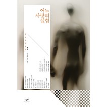 어느 사랑의 실험, 창비, 알렉산더 클루게, 요한 볼프강 폰 괴테, 요한 루트비히 티크, 하인리히 폰 클라이스트, 요한 페터 헤벨