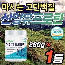 산양유단백질 간단 프로틴 섭취 보충제 분말 가루 1통 부모님 노인 어르신 효도 선물용 유당불내증 걱정no 분리유청 식품 어른 분유 동식물성 담백질 밸런스 간편 식사 아침 대용