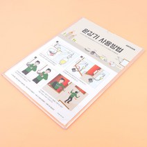 부착식 완강기 사용방법 표지판 아파트 숙박업 펜션 호텔 식당앞 가게앞 아파트 빌라 건물