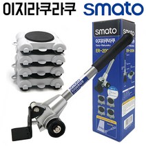 스마토 이지라쿠라쿠 ER-200N 무거운물건운반 이동크레인 가구지렛대, 상세 설명 참조