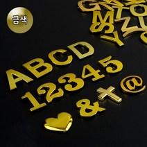 골드 이니셜 숫자 문자 인테리어 소품 시트지 벽지 데코 방꾸미기, 5(숫자)