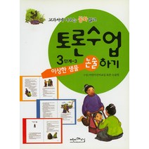 이상한 샘물, 어린이선비교실