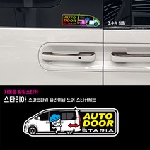 프리스타일 스타리아 스마트파워 슬라이딩도어(자동문) 프린팅 스티커2P세트 M사이즈/일반원단(로고타입선택), 1개, M사이즈/일반원단/D타입