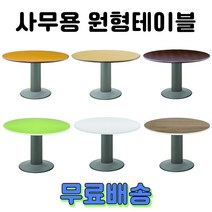사무용 회의용 원형테이블 원탁 탁자 책상, 2. 컬러OA 원형테이블, 그린 1050
