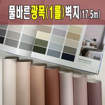 광폭1롤(17.5m) 풀바른벽지 광폭합지 셀프도배 도배지 (폭93cm) 광폭벽지 아이방벽지 포인트벽지, 일반풀_1롤재단(93cm*258cm풀바름서비스)