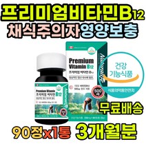 청소년 비타민B12 피로 해썹인증 올인원 뼈건강 성장 흡수율 수용성비타민 건기식 높은 남자 VITAMINB12 여자 영양제 눈건강 눈의피로 멀티비타민 보충 엄마 데일리