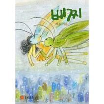 베찌 : 겨울을 이겨 낸 최초의 베짱이, 도서
