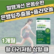 징코플러스 30캡슐xl개(1개월) 뒷골 당김 땡김 뻐근 혈액순환안될때 피를 맑게 해주는 약 피브리노겐 손발저림혈액순환제 혈앞높을때먹는영양제 동맥경화 혈압약, 1개