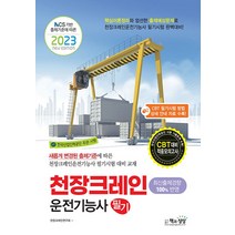책과상상 2023 천장크레인운전기능사 필기, 단품