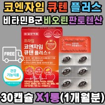 일양약품 코큐텐 코엔자임큐텐 혈압건강 항산화 비타민B1 B2 B6 크롬 엽산 비오틴 판토텐산 아연 셀레늄 나이아신 활성산소 제거 혈압 감소 탄수화물 지방 단백질 에너지 대사 직장인 40대 50대 60대 남성 여성