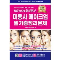 크라운출판사/미용사메이크업 필기총정리문제 적중 100% 합격문제 (8절) 2023