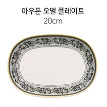 빌레로이앤보흐 아우든 플레이트 모음, 오벌 플레이트20cm 펌