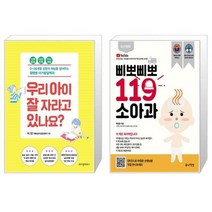 우리 아이 잘 자라고 있나요 + 삐뽀삐뽀 119 소아과 (개정12판) (마스크제공)