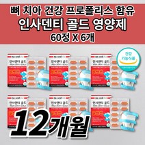 미국 치아 뼈 잇몸 영양제 칼슘 인사덴티 골드 튼튼 구강 뼈 치아 형성 재생 부었을때 통증 질환 식약처 인증 건강 기능 식품 프로폴리스 추출물 플라보노이드 비타민 C 영양제 60정, 6개