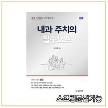 (대한의학) 내과 주치의 필수노트 내과 주치의를 위한 참고서 [ 3판 ], 분철안함