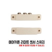 신일 업소용 에어커튼 전용 리미트센서 (자동센서), 신일 리미트센서