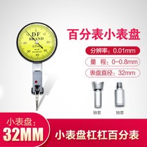 고정밀 아날로그 인디게이터 인디게이터 측정공구 게이지 프로브 다이얼, 작은 다이얼 백분율 32mm