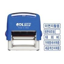 콜스탬프 사무용 스탬프 자동스탁 C-0822/Col stamp, 세금계산서 재중