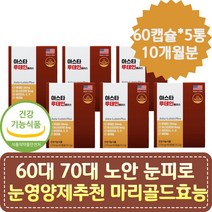60대 70대 노안 눈피로 눈영양제추천 마리골드효능 루테인아스타잔틴 80대 눈이침침할때 노인 눈노화영양제 비타민A영양제 빌베리 눈좋아지는법 루테인효능 헤마토코쿠스 건강기능식품